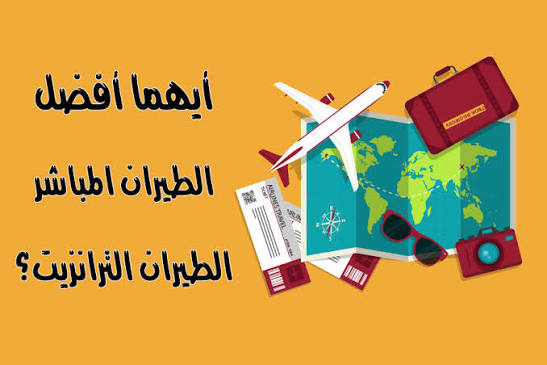 الرحلات المباشرة مقابل الترانزيت